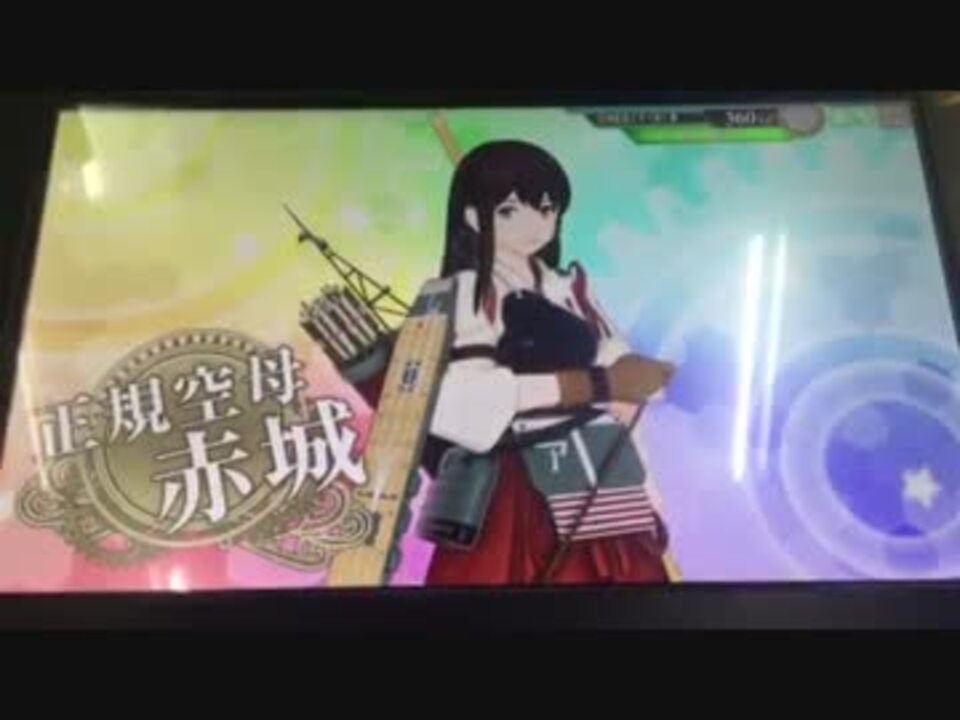 艦これアーケード 赤城 ドロップ編 ニコニコ動画