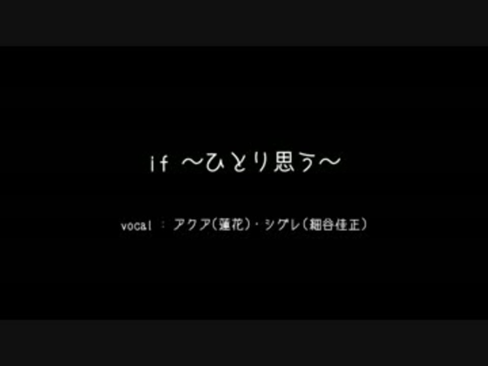 アクア If ひとり思う 泡沫 シグレ ニコニコ動画