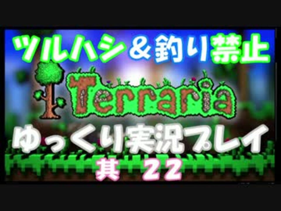 Terraria Steam ツルハシ 釣り禁止プレイ ゆっくり実況 シリーズマイリスト 歩く さんの公開マイリスト Niconico ニコニコ