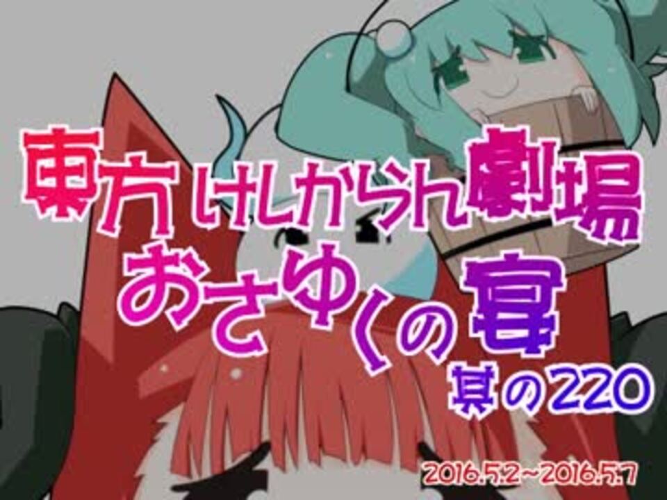 東方けしからん劇場おさゆくの宴　其の220 - ニコニコ動画