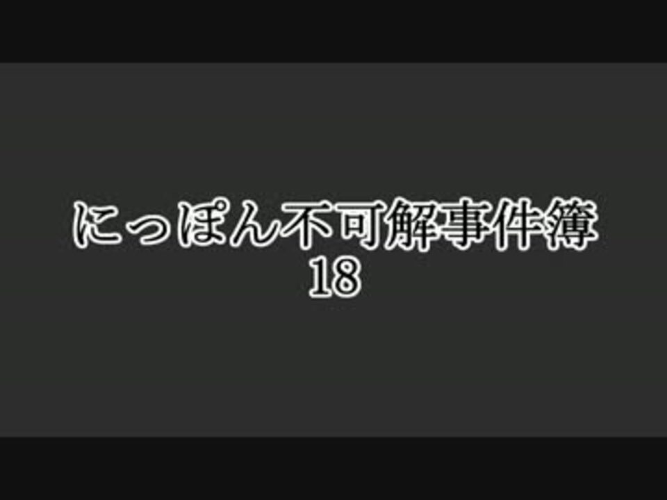 にっぽん不可解事件簿18 ニコニコ動画