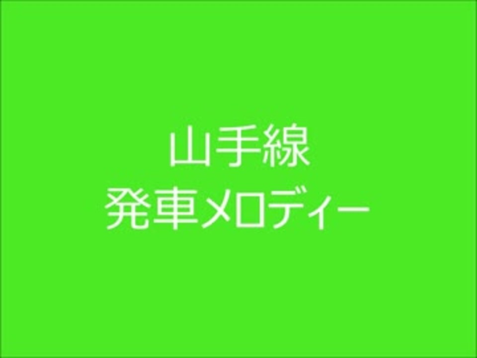 山手線 発車メロディーxii ニコニコ動画