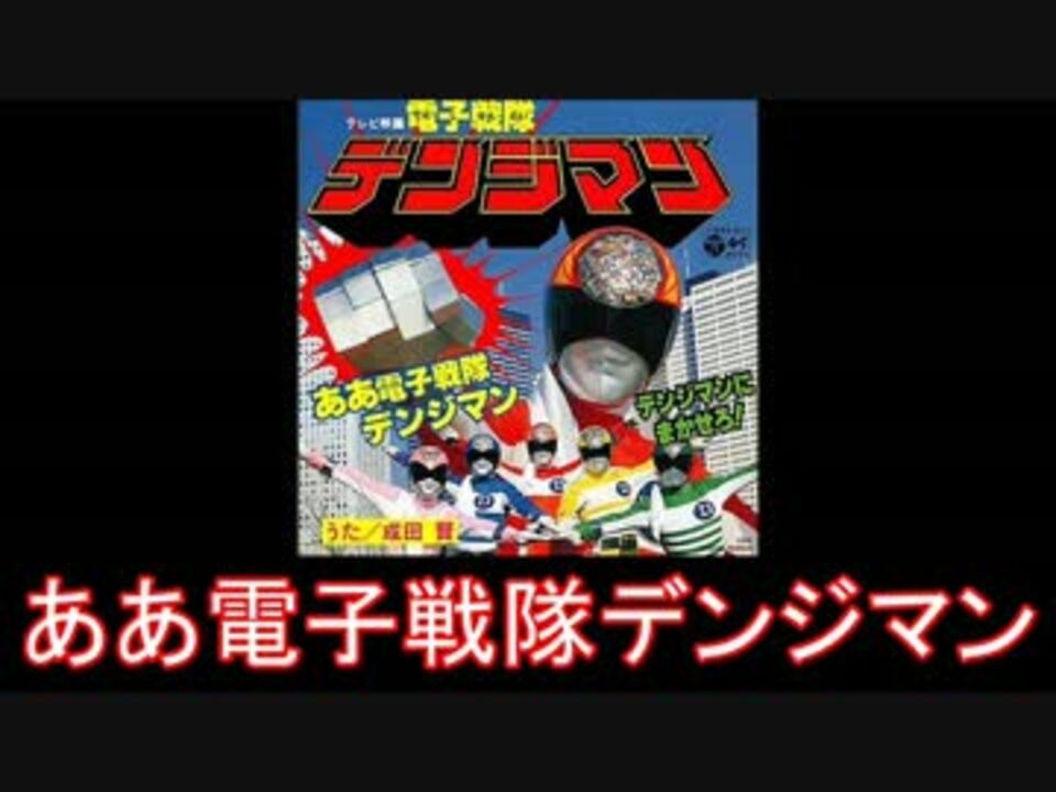 人気の 渡辺宙明 電子戦隊デンジマン 動画 29本 ニコニコ動画