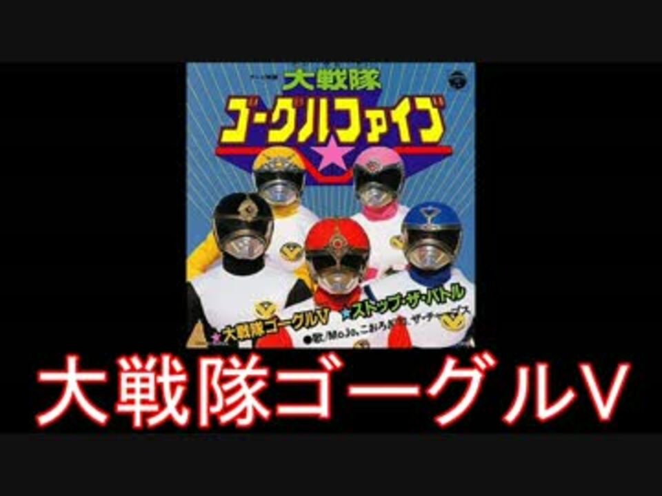 スーパー戦隊 大戦隊ゴーグルファイブ メドレー 19年 ニコニコ動画
