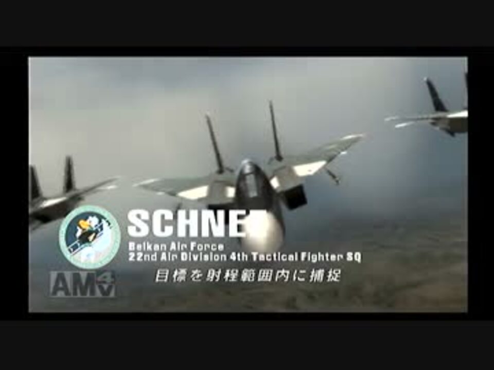 F 1と機銃だけで往くacecombat Zero Mission10 2 Vsシュネー隊 ニコニコ動画