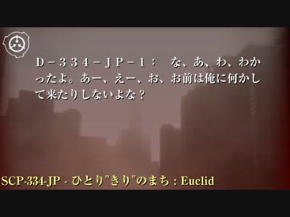 Scp財団機密データ Scp 334 Jp ひとり きり のまち ニコニコ動画