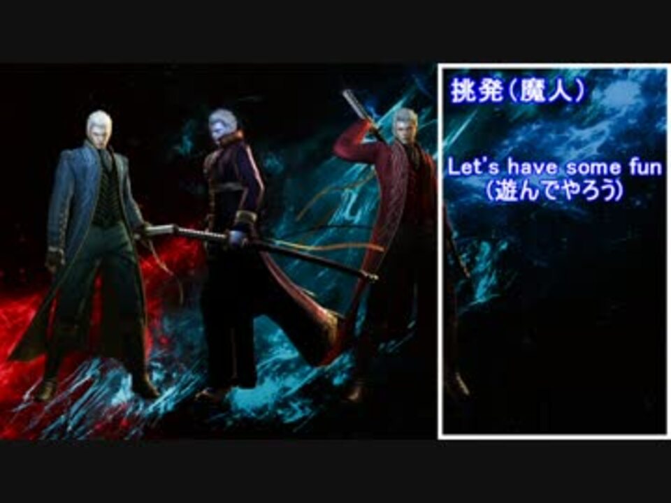 Dmc4se バージル 英語ボイス集 ニコニコ動画