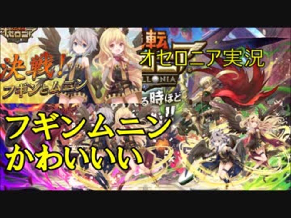 オセロニア実況 決戦 フギンとムニン 思考と記憶上級を攻略 ニコニコ動画