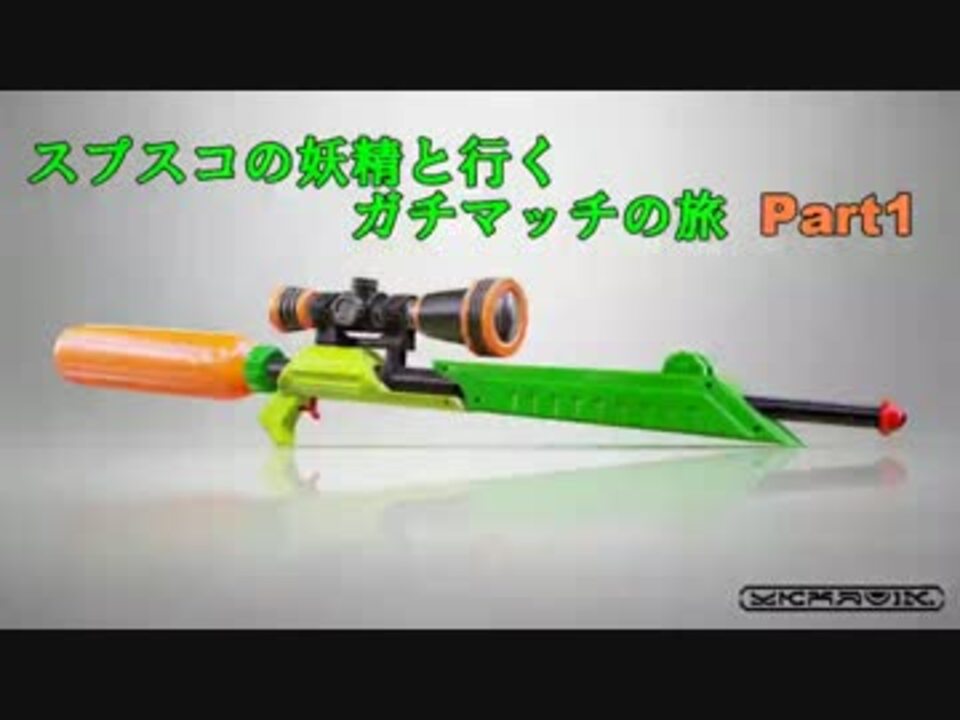 スプラトゥーン スプスコの妖精と行くガチマッチの旅 Part1 ニコニコ動画