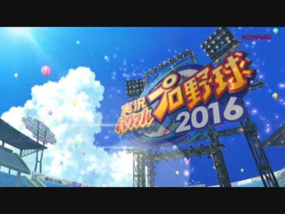 実況パワフルプロ野球16 Op Never Ending Tale 麦野優衣 Fuli ニコニコ動画