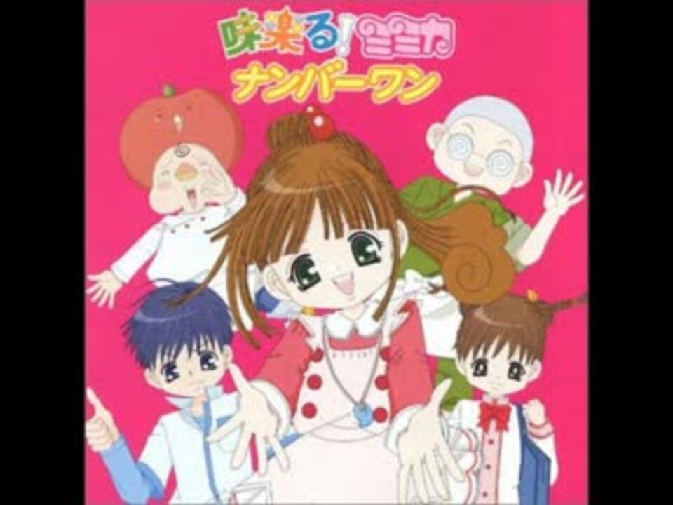 人気の 味楽る ミミカナンバーワン 動画 7本 ニコニコ動画