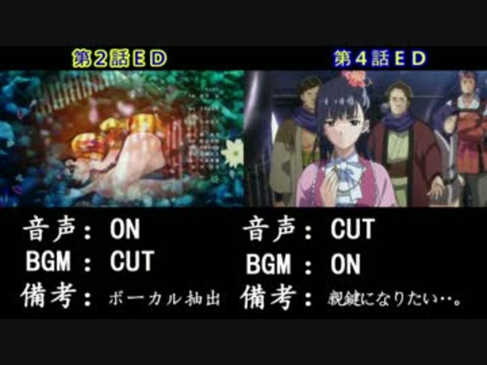 かばねり 2話と4話のedを加工して本来の構成にしてみた ニコニコ動画