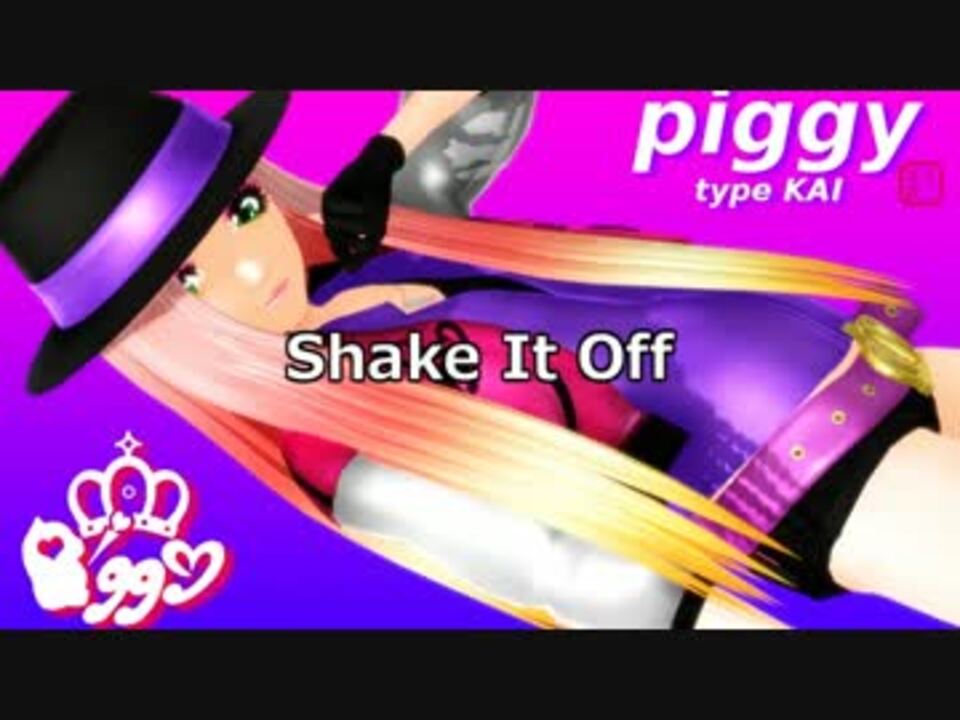 Piggy Shake It Off Utauカバー ニコニコ動画