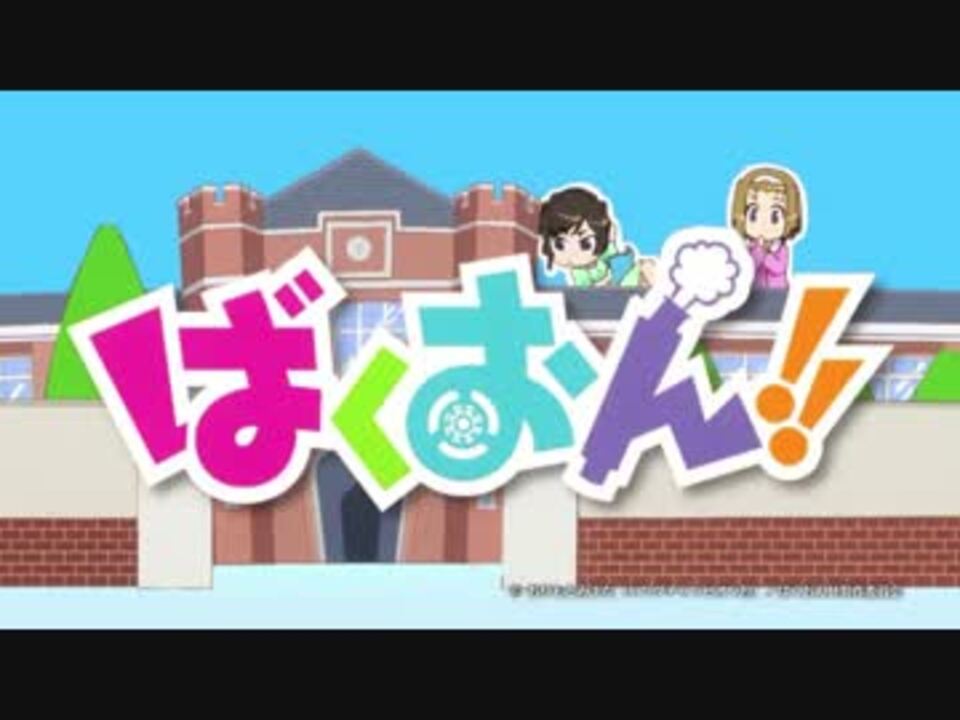 ばくおん Ed中毒になる動画 ニコニコ動画