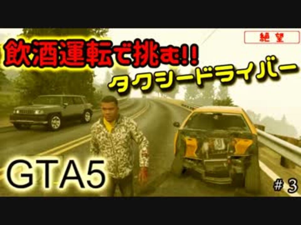 暇つぶし 飲酒運転で挑むタクシードライバー 終 Gta5 ニコニコ動画