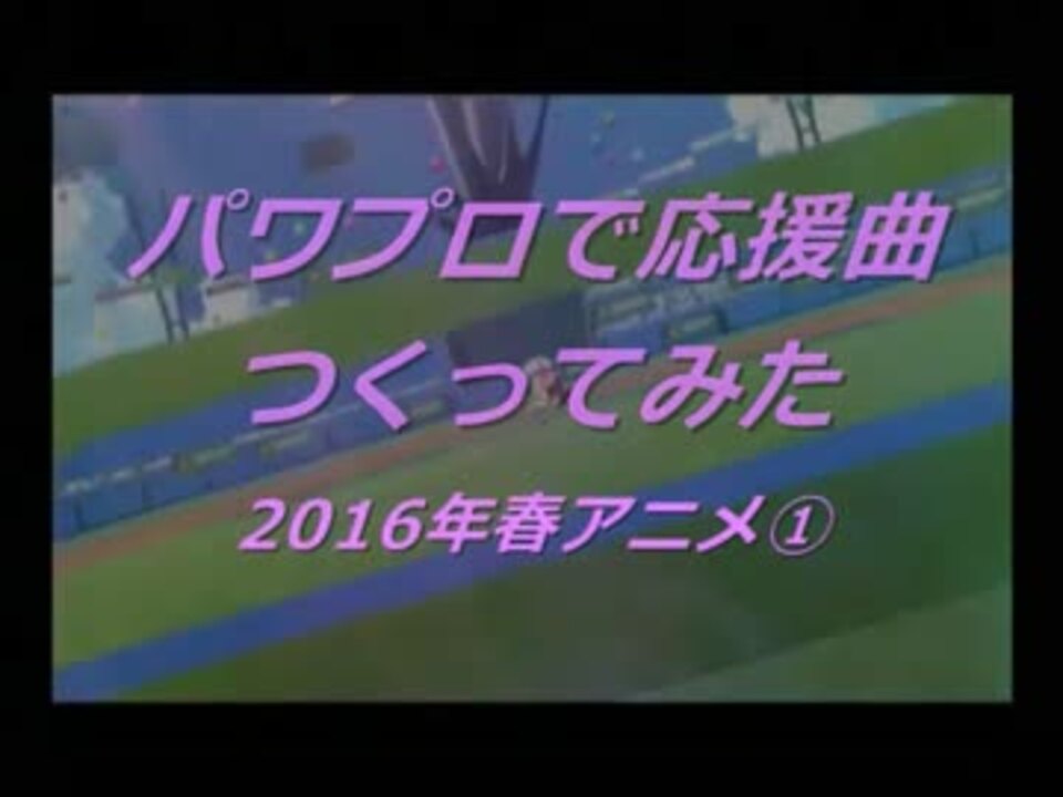 データ配布 パワプロで16年春アニメ 応援曲 ニコニコ動画