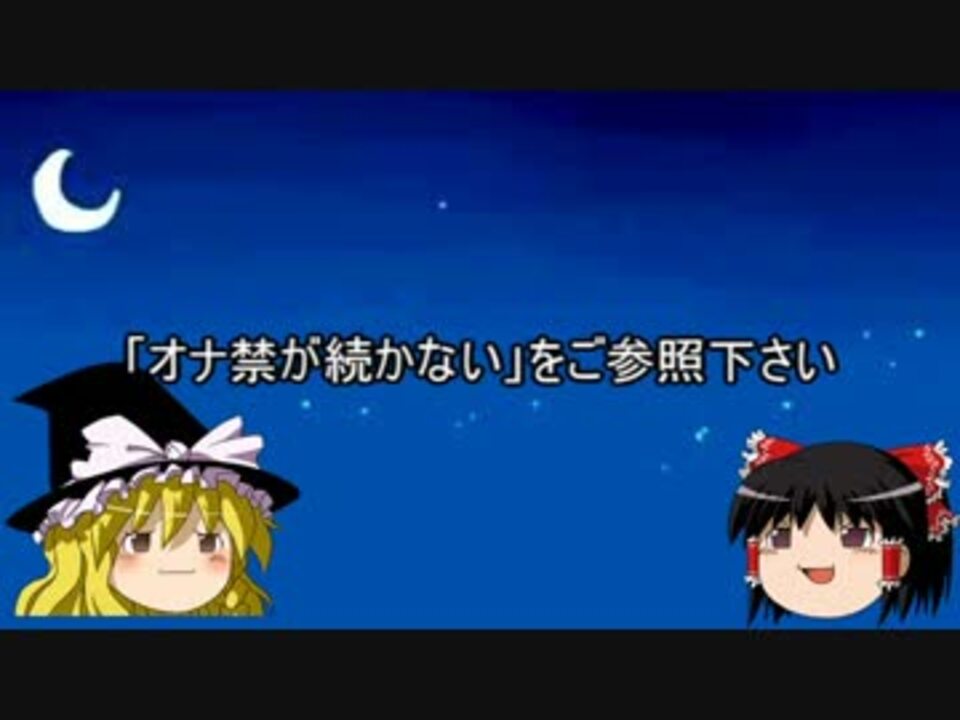 オナ禁が続かない 続かない人はご参照下さい ニコニコ動画