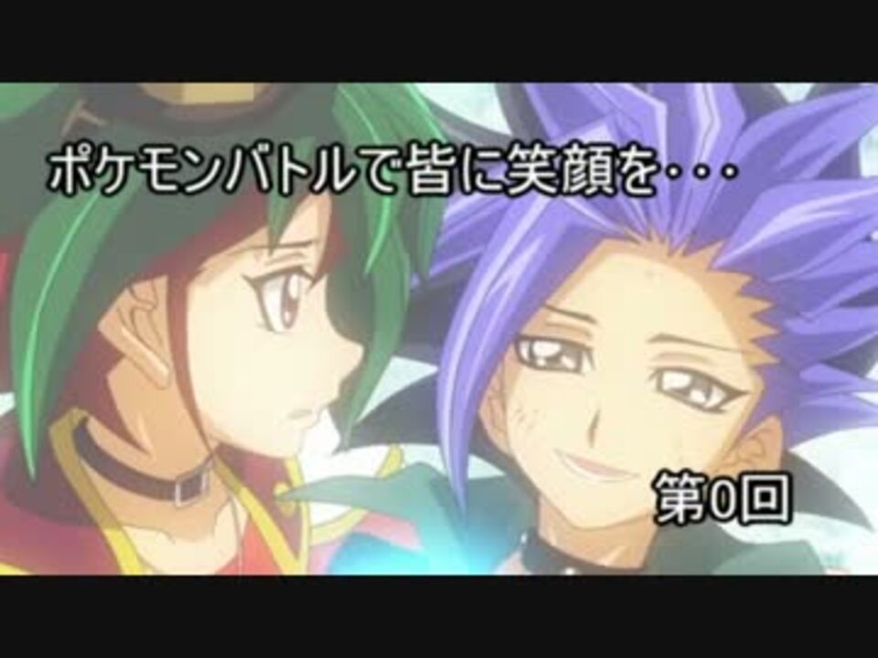 字幕実況 ポケモンバトルで皆に笑顔を Part0 編集テスト ニコニコ動画