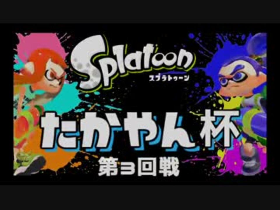 [Splatoon]たかやん杯 第3回戦（たかやん視点） - ニコニコ