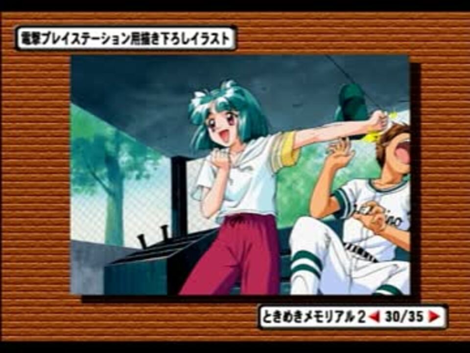 ときメモ３の体験版にあったときメモ1と2のイラストを見てみた ニコニコ動画