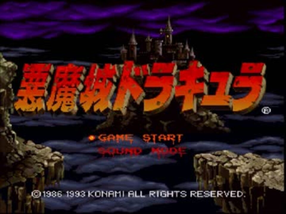 AD8.悪魔城ドラキュラ(X68000版) [01] オープニング～タイトル