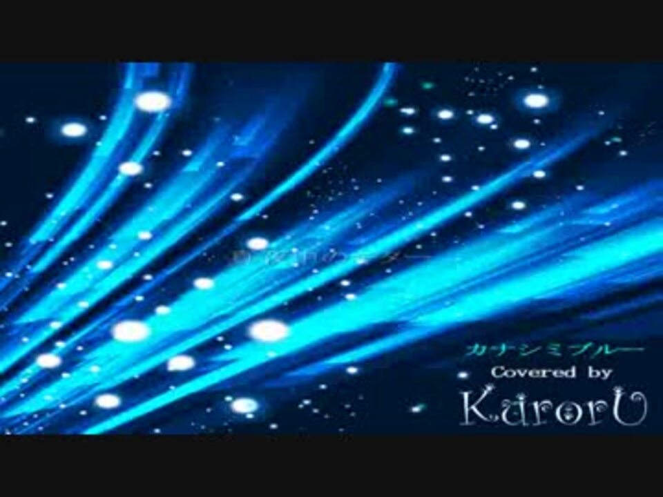 歌詞付mv キンキキッズ カナシミブルー Kinki Kids Covered By Kuroru クロル ニコニコ動画