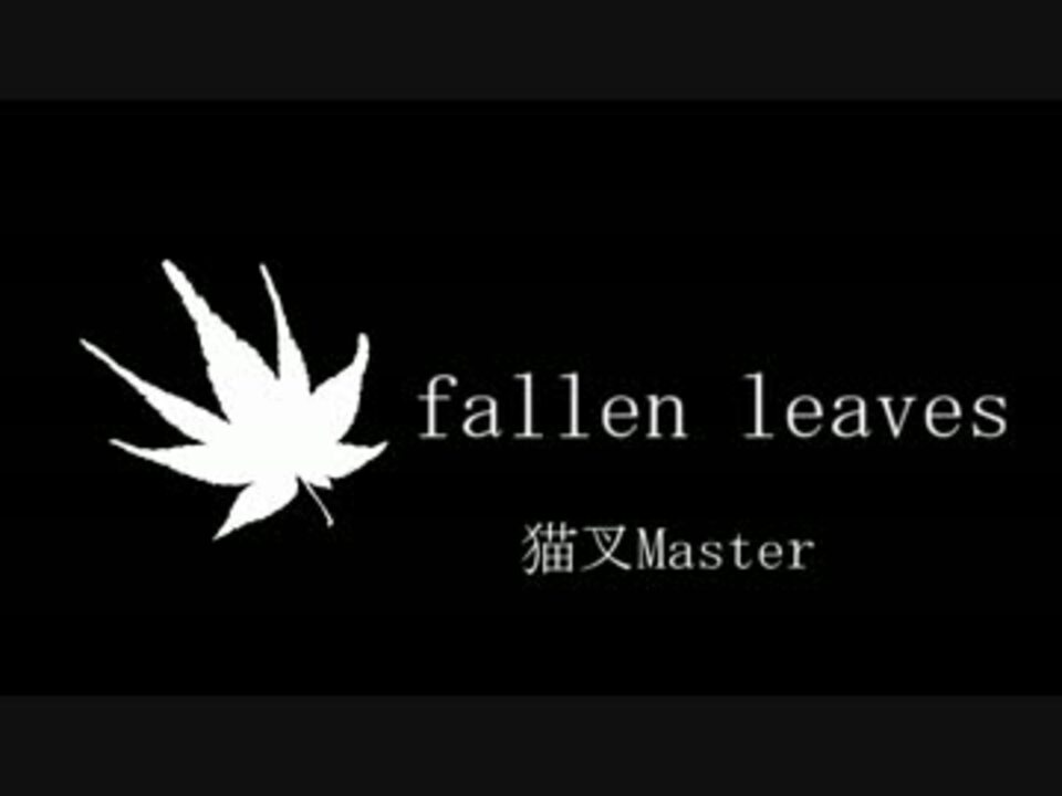 人気の Fallen Leaves 動画 41本 ニコニコ動画