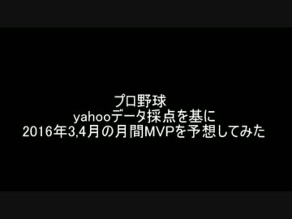 プロ野球 Yahooデータ採点で月間ｍｖｐを予想してみた ３ ４月 ニコニコ動画