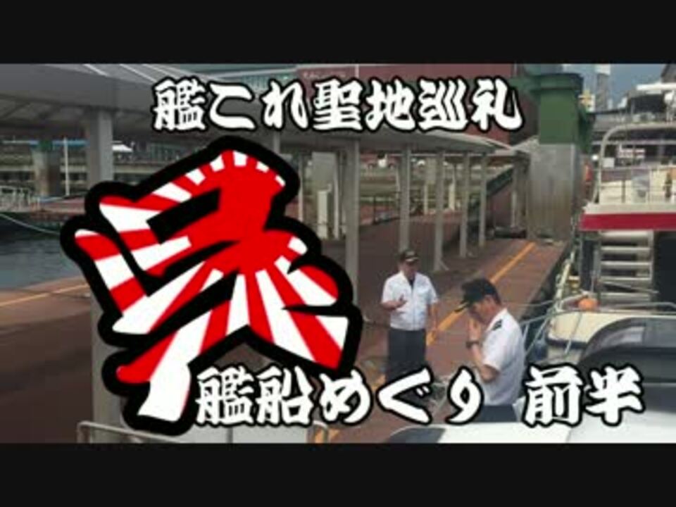 艦これ聖地巡礼呉艦船めぐり前半 ニコニコ動画