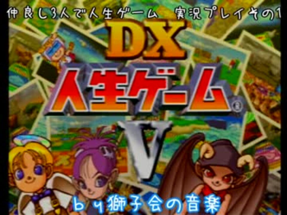仲良し3人で人生ゲームdx5を実況しました その1 ニコニコ動画