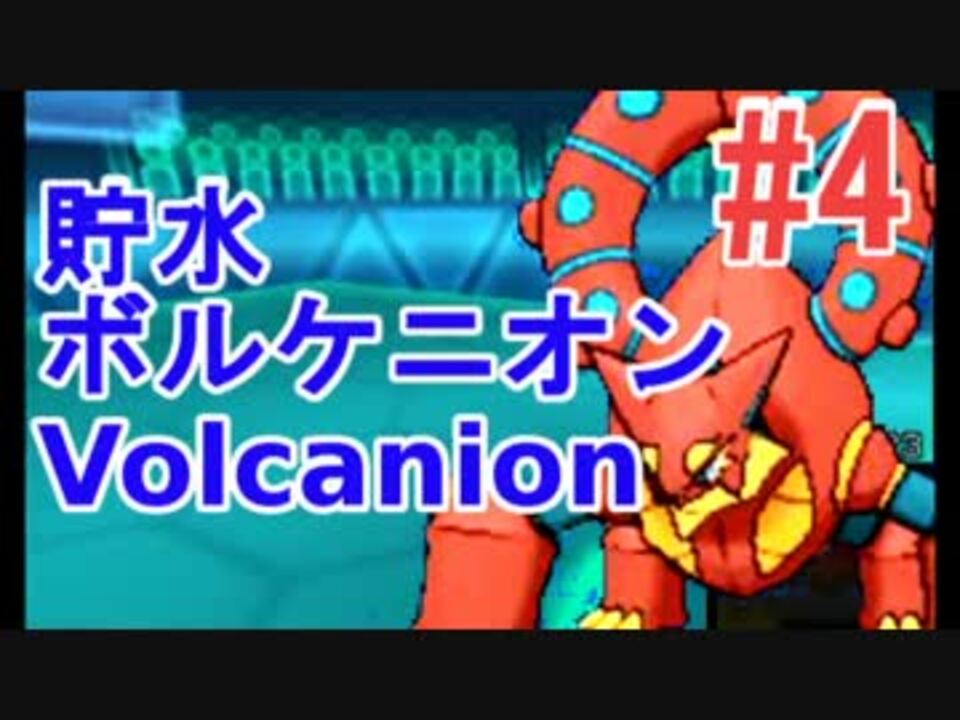 ポケモンoras アカリョシカ式ランダムフリー 4 ボルケニオン ニコニコ動画