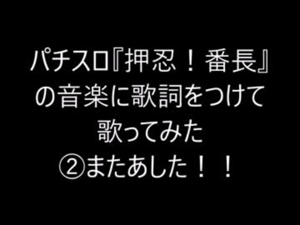 ニコ用 押忍 番長 またあした 当て歌詞動画 ニコニコ動画