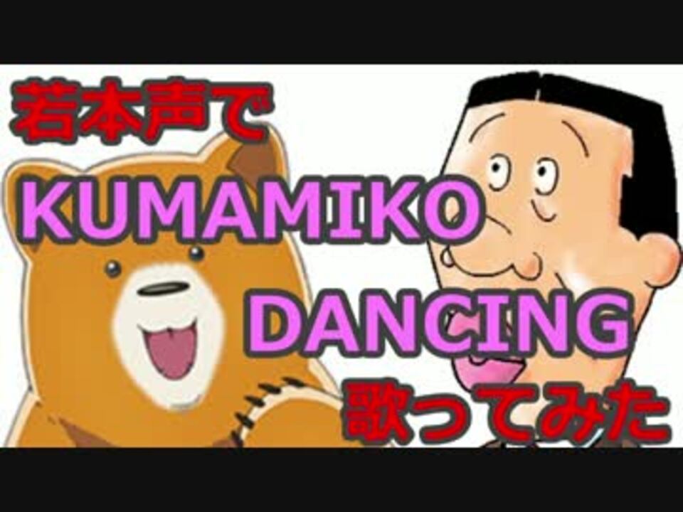 くまみこ Ed 若本声でkumamiko Dancingを歌ってみた 声真似 ニコニコ動画