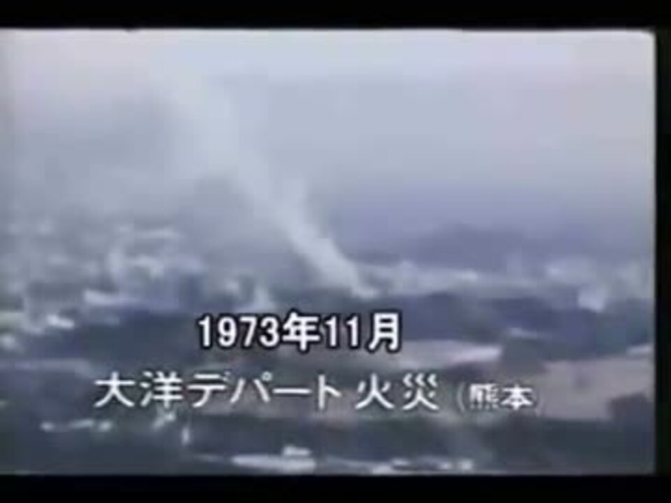 熊本 大洋デパート火災 1973 11 29 ニコニコ動画