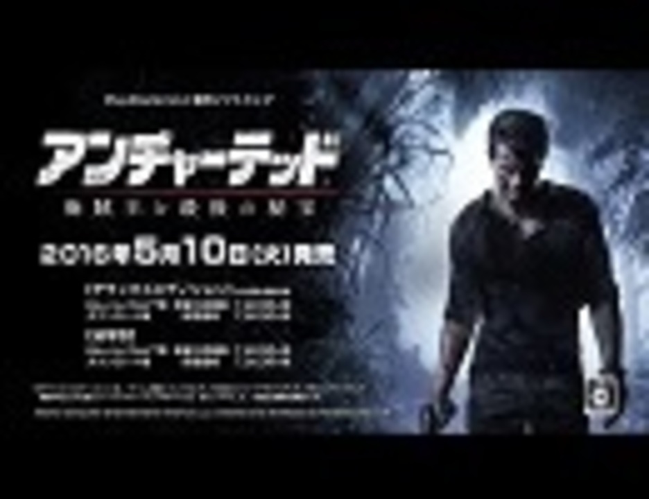 アンチャーテッド 海賊王と最後の秘宝』PV - ニコニコ動画