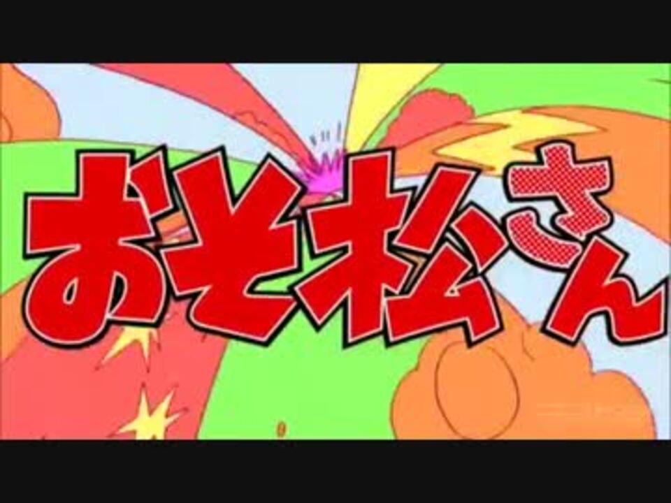 おそ松さん Op1クラシックver ニコニコ動画