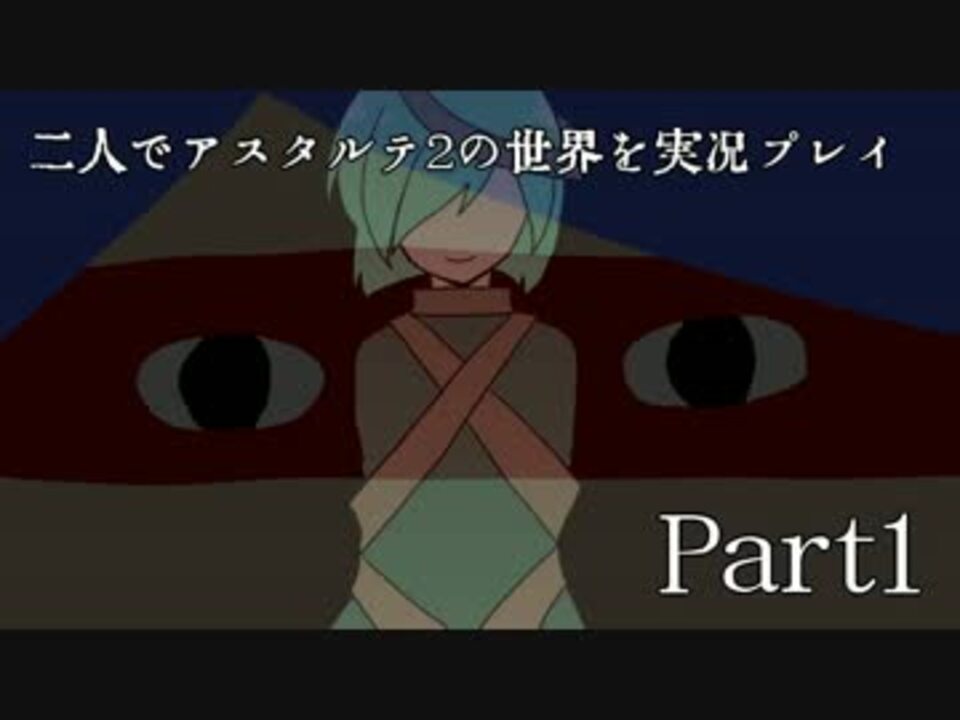 Minecraft 2人でアスタルテ2の世界を実況プレイ Part１ エノク 餅 ニコニコ動画