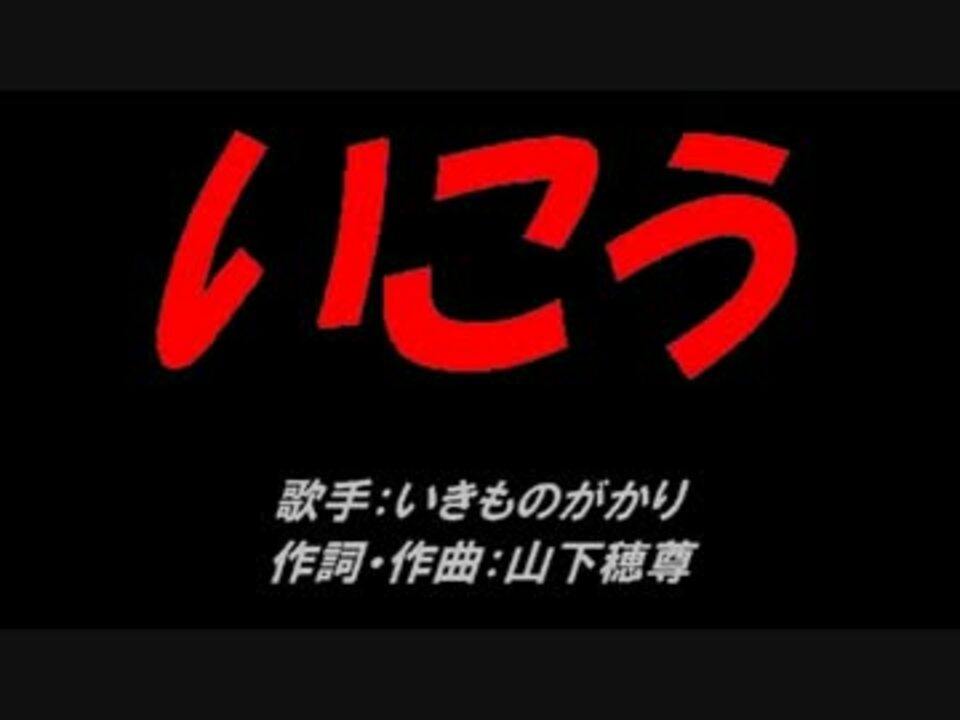 人気の 演奏してみた いきものがかり 動画 258本 ニコニコ動画