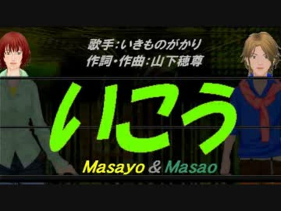 Masayo Masao いこう カバー曲 ニコニコ動画