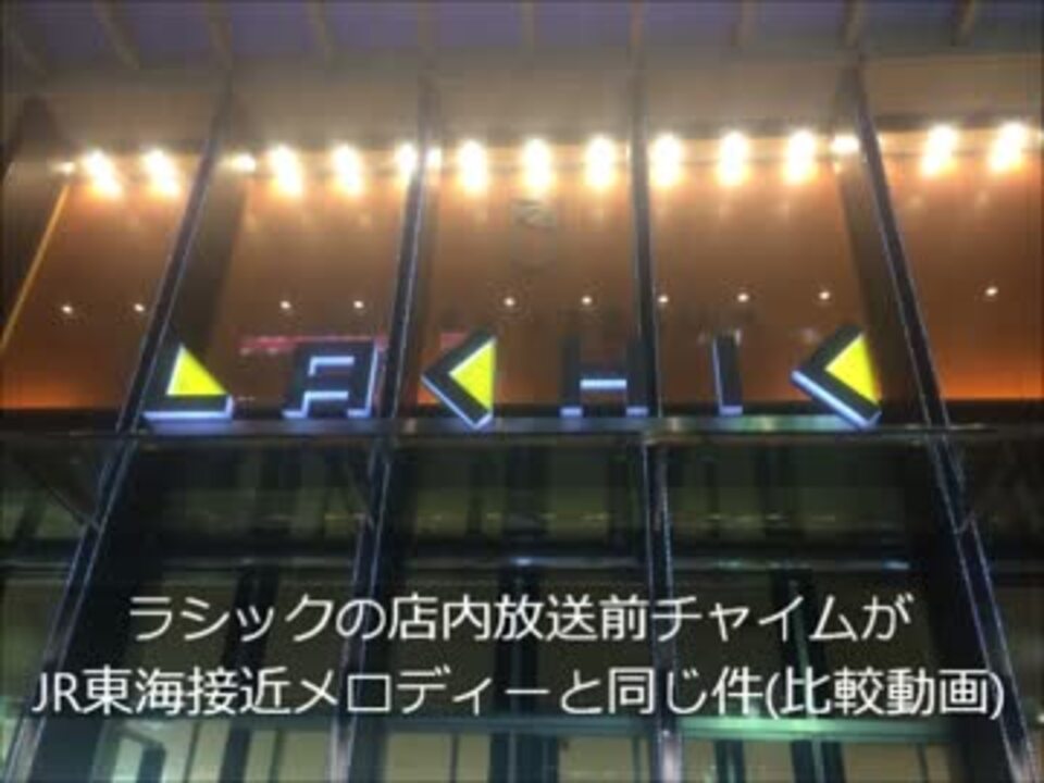 ラシックの店内放送前チャイムがjr東海接近メロディーと同じ件 比較動画 ニコニコ動画