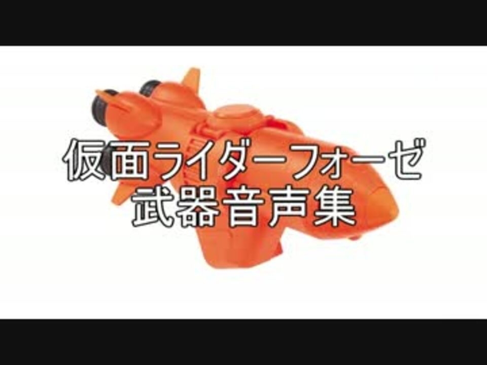 人気の 仮面ライダーフォーゼ 変身音 動画 9本 ニコニコ動画