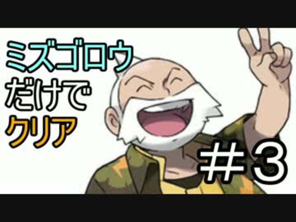 実況 ポケモンエメラルドをミズゴロウだけでクリア ３ ニコニコ動画