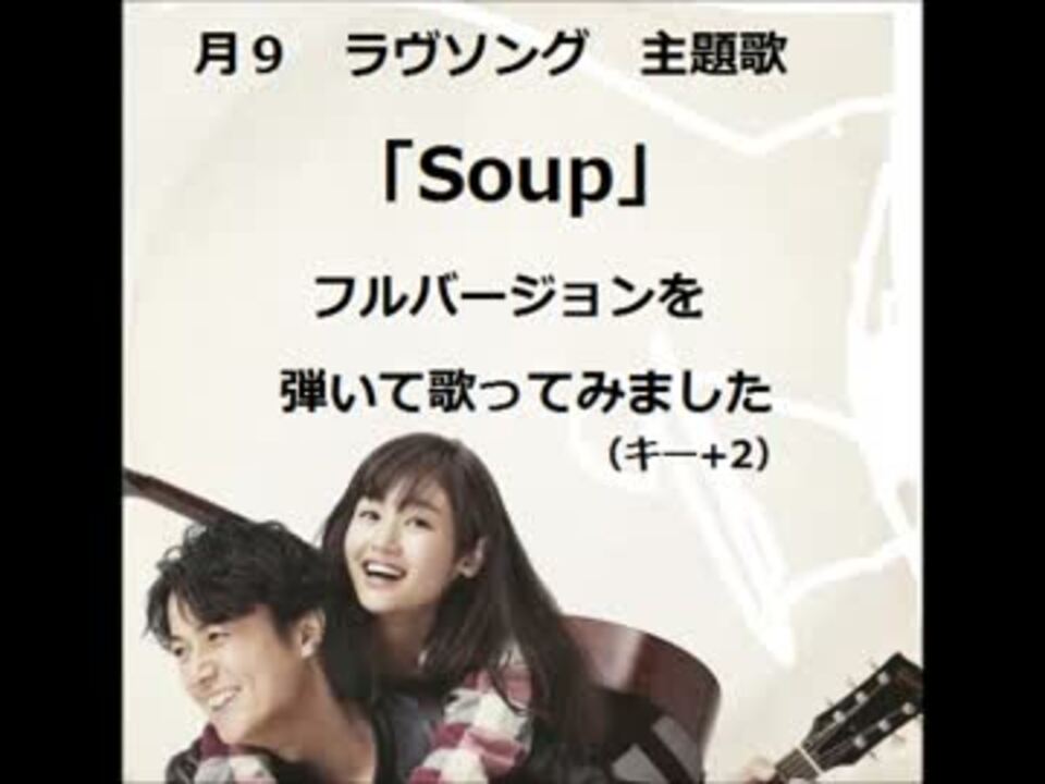 歌ってみた 月9 ラヴソング主題歌 Soup キー 2 長崎人 ニコニコ動画