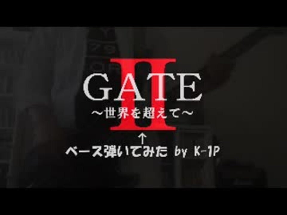 Gate 世界を超えて のベース弾いてみた アニソンfull ニコニコ動画