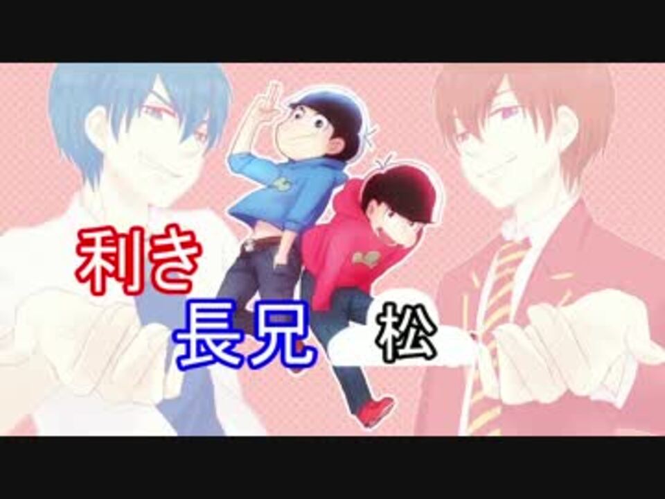 人気の 手描きおそ松さん 動画 3 925本 2 ニコニコ動画