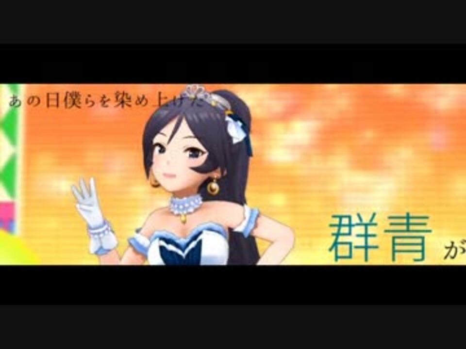 デレステmad 群青 杉坂海 ニコニコ動画