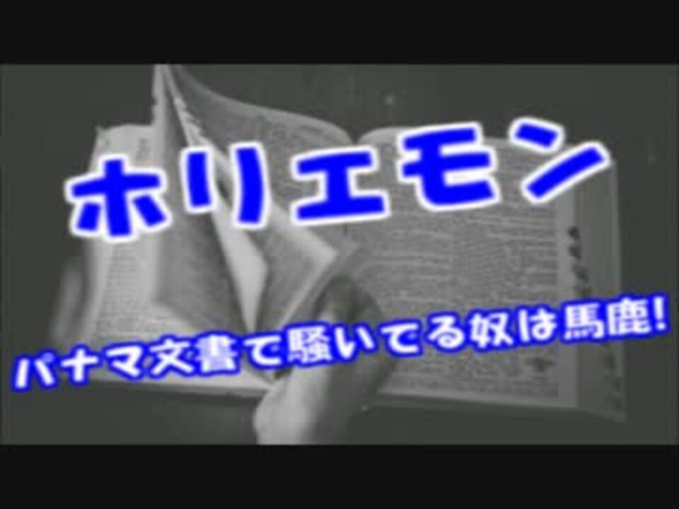 ホリエモン パナマ文書で騒ぐのは貧乏人の嫉妬ｗニュースバリューゼロ ニコニコ動画