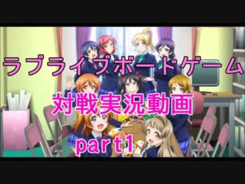 対戦動画 ラブライブ ボードゲーム スクールアイドル大作戦 ニコニコ動画