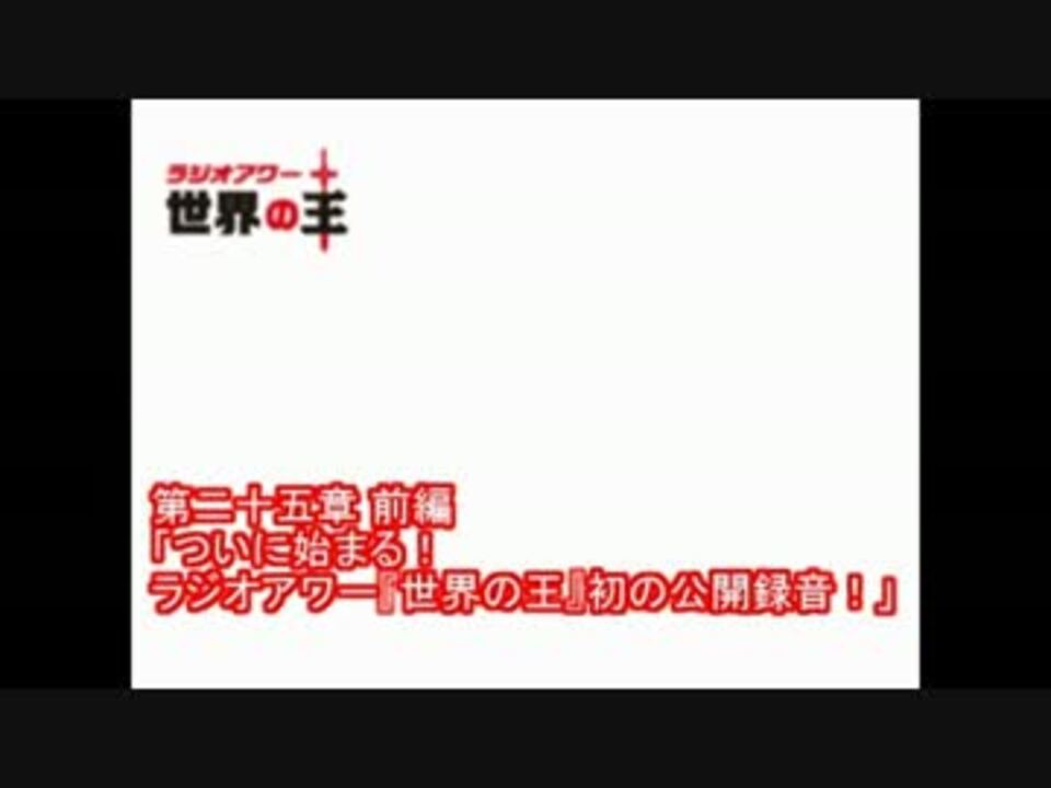 世界の王 第25回前編 小野坂昌也 安元洋貴 ニコニコ動画