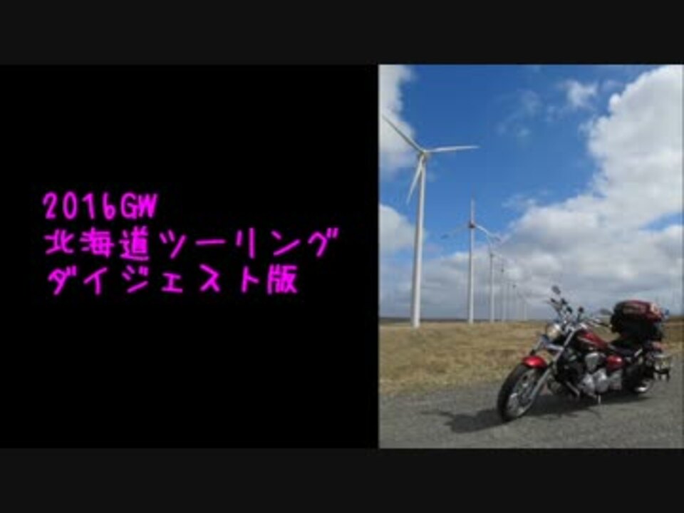 憧れの北海道ツーリング ニコニコ動画